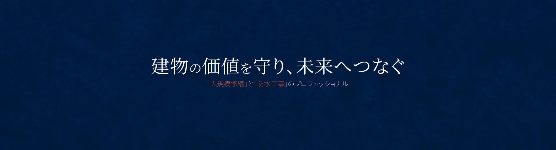 累計施工実績