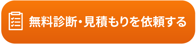 無料診断・見積もりを依頼する